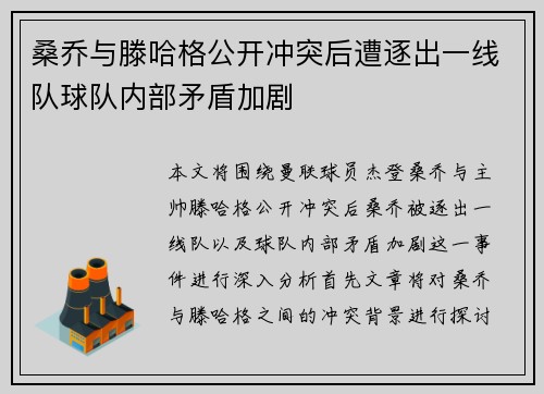 桑乔与滕哈格公开冲突后遭逐出一线队球队内部矛盾加剧 桑乔与滕哈格公开冲突后遭逐出一线队球队内部矛盾加剧