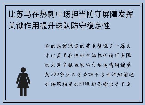 比苏马在热刺中场担当防守屏障发挥关键作用提升球队防守稳定性