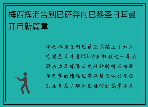 梅西挥泪告别巴萨奔向巴黎圣日耳曼开启新篇章