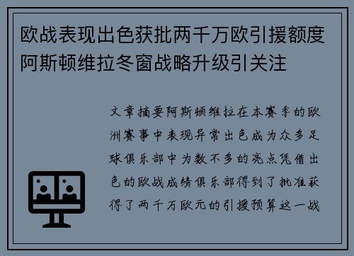 欧战表现出色获批两千万欧引援额度阿斯顿维拉冬窗战略升级引关注
