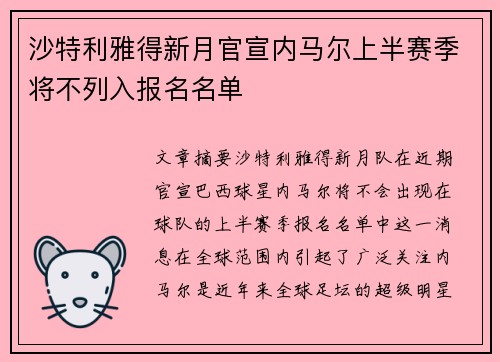 沙特利雅得新月官宣内马尔上半赛季将不列入报名名单 沙特利雅得新月官宣内马尔上半赛季将不列入报名名单