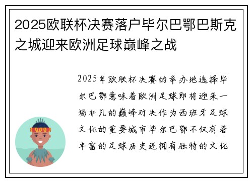 2025欧联杯决赛落户毕尔巴鄂巴斯克之城迎来欧洲足球巅峰之战