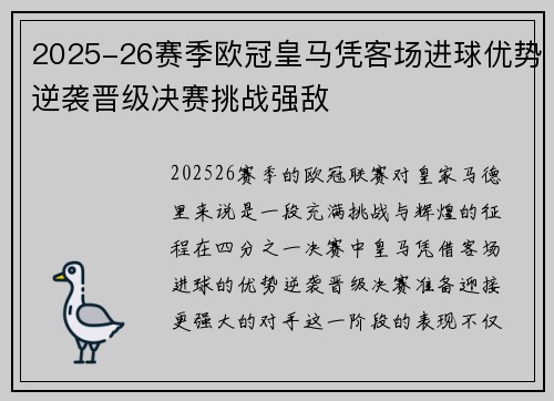 2025-26赛季欧冠皇马凭客场进球优势逆袭晋级决赛挑战强敌
