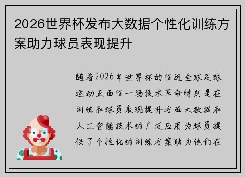 2026世界杯发布大数据个性化训练方案助力球员表现提升