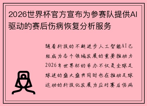 2026世界杯官方宣布为参赛队提供AI驱动的赛后伤病恢复分析服务