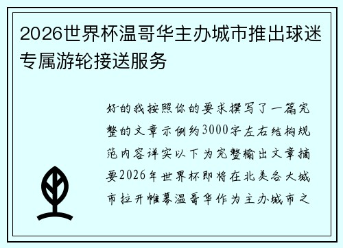 2026世界杯温哥华主办城市推出球迷专属游轮接送服务