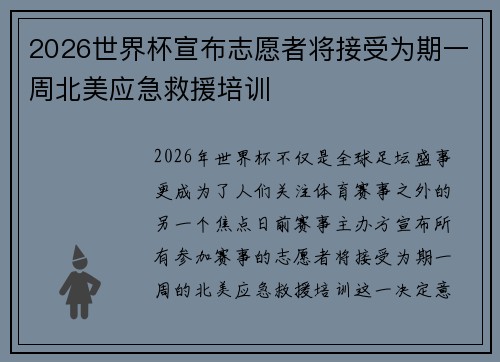 2026世界杯宣布志愿者将接受为期一周北美应急救援培训 2026世界杯宣布志愿者将接受为期一周北美应急救援培训