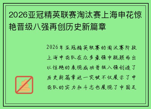 2026亚冠精英联赛淘汰赛上海申花惊艳晋级八强再创历史新篇章 2026亚冠精英联赛淘汰赛上海申花惊艳晋级八强再创历史新篇章