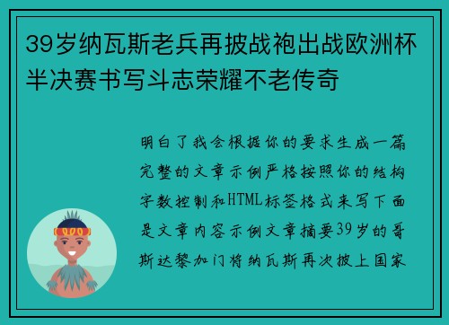 39岁纳瓦斯老兵再披战袍出战欧洲杯半决赛书写斗志荣耀不老传奇 39岁纳瓦斯老兵再披战袍出战欧洲杯半决赛书写斗志荣耀不老传奇