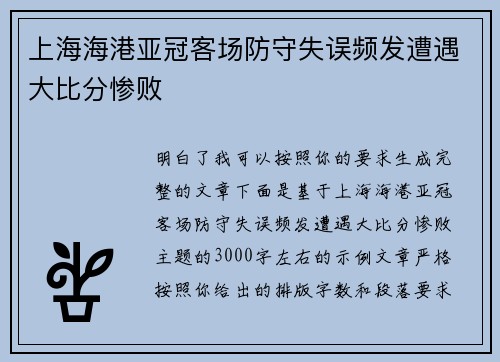 上海海港亚冠客场防守失误频发遭遇大比分惨败 上海海港亚冠客场防守失误频发遭遇大比分惨败