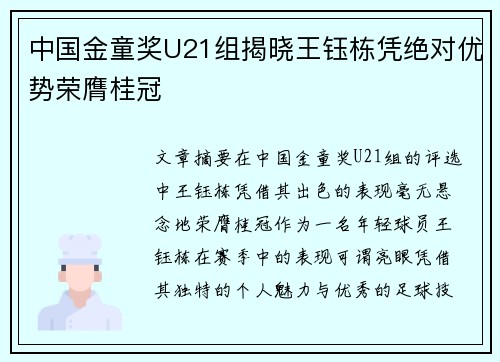 中国金童奖U21组揭晓王钰栋凭绝对优势荣膺桂冠