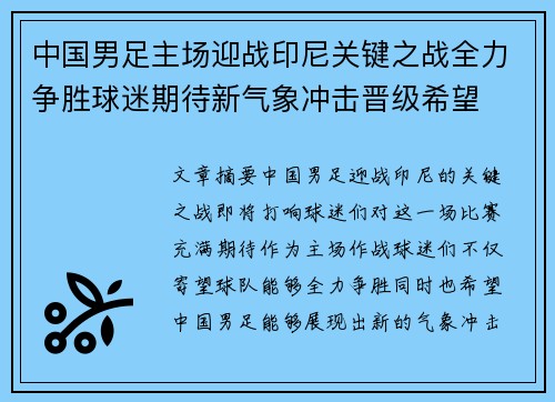 中国男足主场迎战印尼关键之战全力争胜球迷期待新气象冲击晋级希望