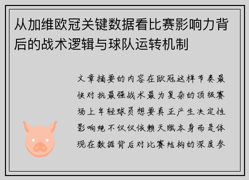 从加维欧冠关键数据看比赛影响力背后的战术逻辑与球队运转机制