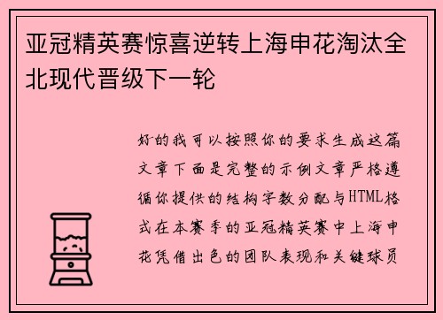 亚冠精英赛惊喜逆转上海申花淘汰全北现代晋级下一轮 亚冠精英赛惊喜逆转上海申花淘汰全北现代晋级下一轮