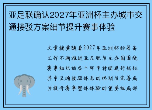 亚足联确认2027年亚洲杯主办城市交通接驳方案细节提升赛事体验 亚足联确认2027年亚洲杯主办城市交通接驳方案细节提升赛事体验