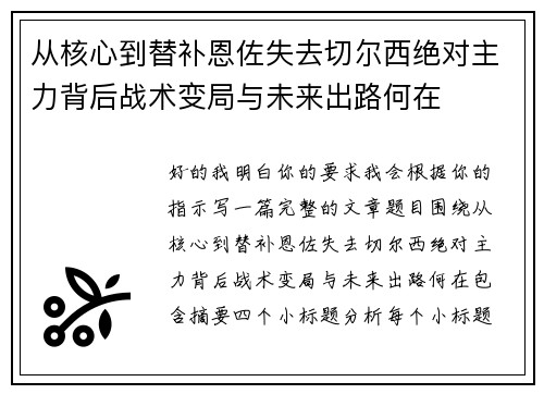 从核心到替补恩佐失去切尔西绝对主力背后战术变局与未来出路何在 从核心到替补恩佐失去切尔西绝对主力背后战术变局与未来出路何在