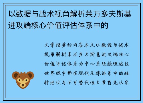 以数据与战术视角解析莱万多夫斯基进攻端核心价值评估体系中的