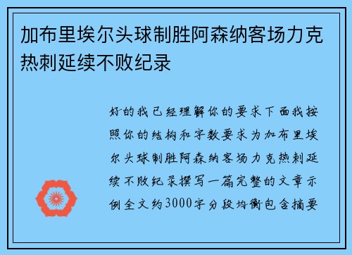 加布里埃尔头球制胜阿森纳客场力克热刺延续不败纪录