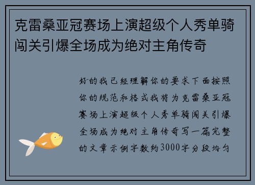 克雷桑亚冠赛场上演超级个人秀单骑闯关引爆全场成为绝对主角传奇 克雷桑亚冠赛场上演超级个人秀单骑闯关引爆全场成为绝对主角传奇