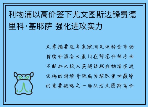 利物浦以高价签下尤文图斯边锋费德里科·基耶萨 强化进攻实力