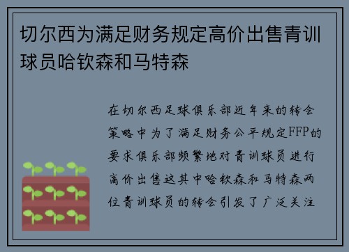 切尔西为满足财务规定高价出售青训球员哈钦森和马特森