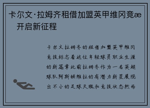 卡尔文·拉姆齐租借加盟英甲维冈竞技开启新征程