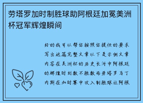 劳塔罗加时制胜球助阿根廷加冕美洲杯冠军辉煌瞬间