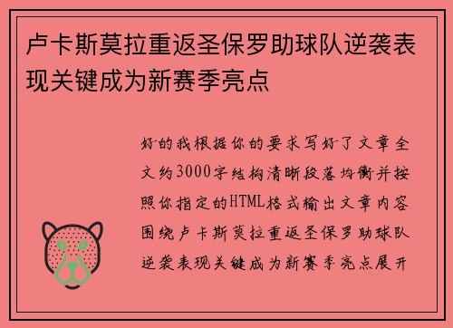 卢卡斯莫拉重返圣保罗助球队逆袭表现关键成为新赛季亮点 卢卡斯莫拉重返圣保罗助球队逆袭表现关键成为新赛季亮点