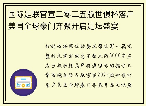 国际足联官宣二零二五版世俱杯落户美国全球豪门齐聚开启足坛盛宴