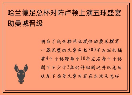 哈兰德足总杯对阵卢顿上演五球盛宴助曼城晋级