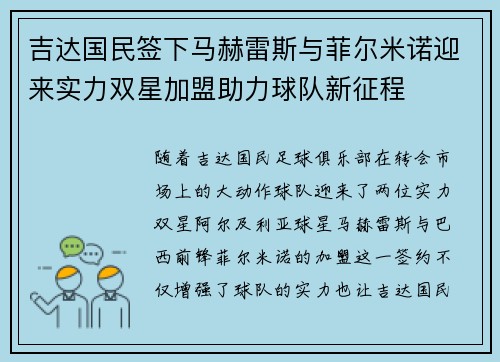 吉达国民签下马赫雷斯与菲尔米诺迎来实力双星加盟助力球队新征程