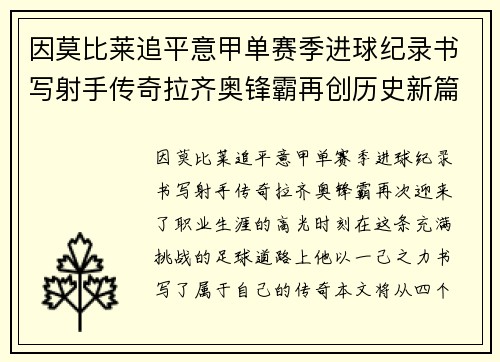 因莫比莱追平意甲单赛季进球纪录书写射手传奇拉齐奥锋霸再创历史新篇