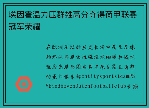 埃因霍温力压群雄高分夺得荷甲联赛冠军荣耀 埃因霍温力压群雄高分夺得荷甲联赛冠军荣耀