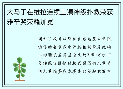 大马丁在维拉连续上演神级扑救荣获雅辛奖荣耀加冕