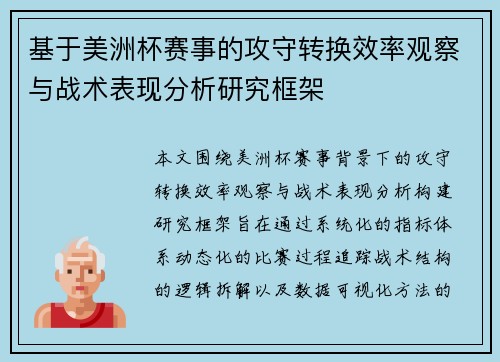 基于美洲杯赛事的攻守转换效率观察与战术表现分析研究框架