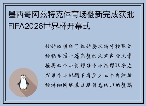 墨西哥阿兹特克体育场翻新完成获批FIFA2026世界杯开幕式
