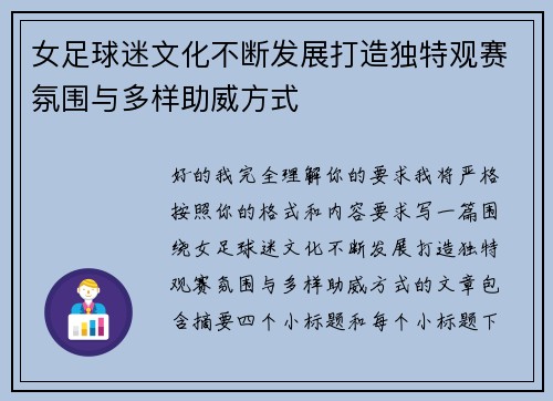 女足球迷文化不断发展打造独特观赛氛围与多样助威方式