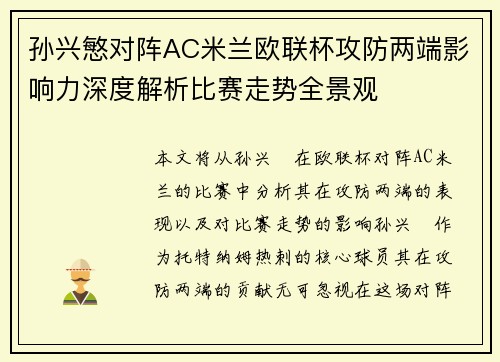 孙兴慜对阵AC米兰欧联杯攻防两端影响力深度解析比赛走势全景观 孙兴慜对阵AC米兰欧联杯攻防两端影响力深度解析比赛走势全景观