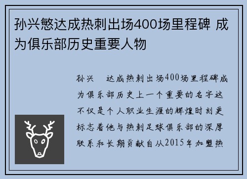 孙兴慜达成热刺出场400场里程碑 成为俱乐部历史重要人物 孙兴慜达成热刺出场400场里程碑 成为俱乐部历史重要人物