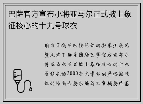 巴萨官方宣布小将亚马尔正式披上象征核心的十九号球衣 巴萨官方宣布小将亚马尔正式披上象征核心的十九号球衣