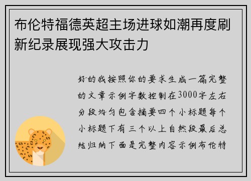 布伦特福德英超主场进球如潮再度刷新纪录展现强大攻击力 布伦特福德英超主场进球如潮再度刷新纪录展现强大攻击力