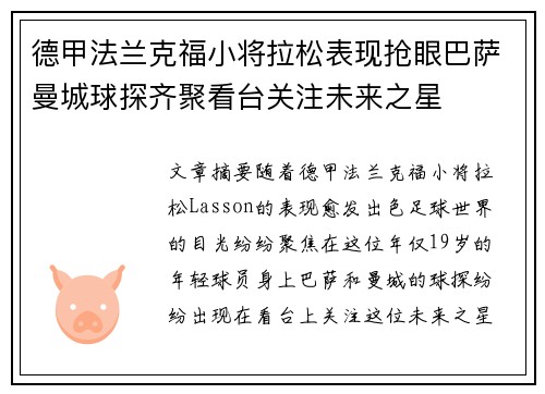 德甲法兰克福小将拉松表现抢眼巴萨曼城球探齐聚看台关注未来之星 德甲法兰克福小将拉松表现抢眼巴萨曼城球探齐聚看台关注未来之星