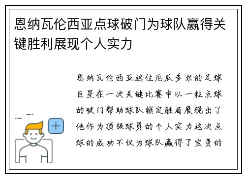 恩纳瓦伦西亚点球破门为球队赢得关键胜利展现个人实力 恩纳瓦伦西亚点球破门为球队赢得关键胜利展现个人实力