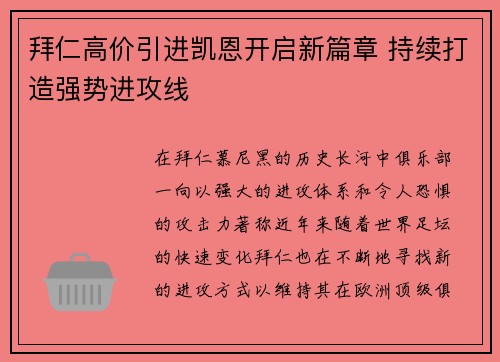 拜仁高价引进凯恩开启新篇章 持续打造强势进攻线 拜仁高价引进凯恩开启新篇章 持续打造强势进攻线