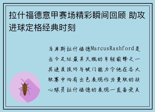 拉什福德意甲赛场精彩瞬间回顾 助攻进球定格经典时刻