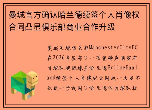 曼城官方确认哈兰德续签个人肖像权合同凸显俱乐部商业合作升级 曼城官方确认哈兰德续签个人肖像权合同凸显俱乐部商业合作升级
