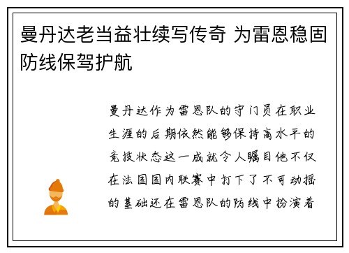 曼丹达老当益壮续写传奇 为雷恩稳固防线保驾护航