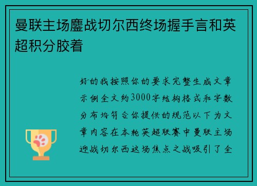 曼联主场鏖战切尔西终场握手言和英超积分胶着 曼联主场鏖战切尔西终场握手言和英超积分胶着