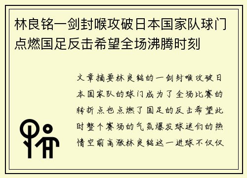 林良铭一剑封喉攻破日本国家队球门点燃国足反击希望全场沸腾时刻 林良铭一剑封喉攻破日本国家队球门点燃国足反击希望全场沸腾时刻