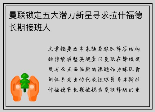 曼联锁定五大潜力新星寻求拉什福德长期接班人 曼联锁定五大潜力新星寻求拉什福德长期接班人